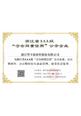 浙江省AAA级守合同重信用企业