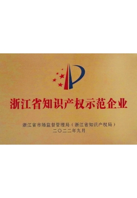 浙江省知识产权示范企业